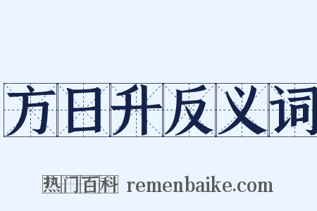 方日升反义词是什么意思的图片